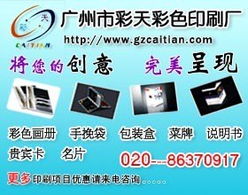 廣州彩天彩色印刷廠 一站式廣告設(shè)計與軟件開發(fā)解決方案