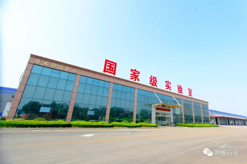 創(chuàng)新驅(qū)動(dòng)發(fā)展，源根石化獲批濟(jì)寧市“一企一技術(shù)”新材料研發(fā)中心